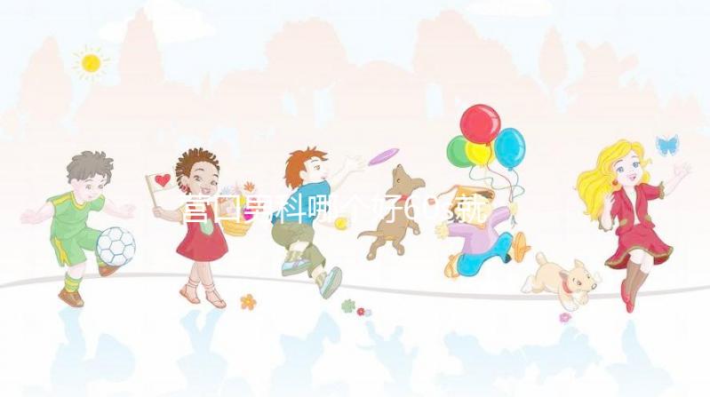 營(yíng)口男科哪個(gè)好60s就知道了，站前區(qū)最正規(guī)劃算的原因就是它