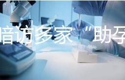 記者暗訪多家“助孕”機構:可選男孩、雙胞胎,還有提供代孕