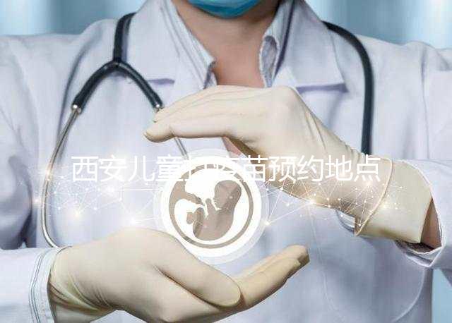 西安兒童打疫苗預約地點要早知，2024灞橋這里人少記得來