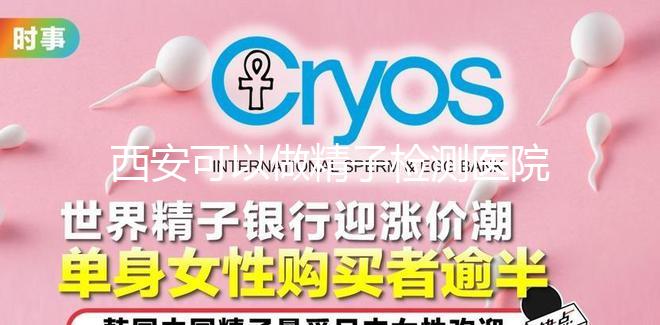 西安可以做精子檢測醫(yī)院分享,蓮湖區(qū)這些機(jī)構(gòu)準(zhǔn)確率高