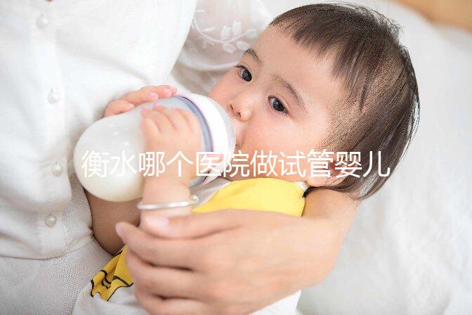 衡水哪個醫(yī)院做試管嬰兒好?了解成功率和費(fèi)用看這里