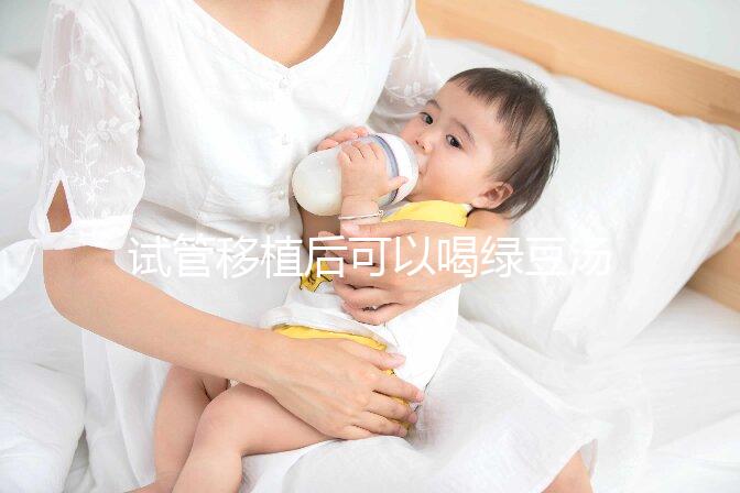 試管移植后可以喝綠豆湯嗎？婦產(chǎn)專家告訴你答案