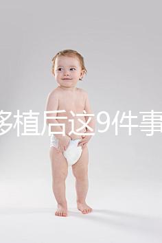 試管移植后這9件事做錯(cuò)，小心胚胎流掉！