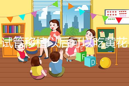 試管移植以后可以吃黃花菜嗎？孕媽們這樣說...