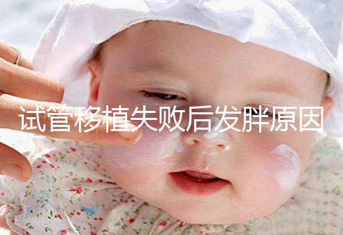 試管移植失敗后發胖原因及解決方法公布，想減重戳進來