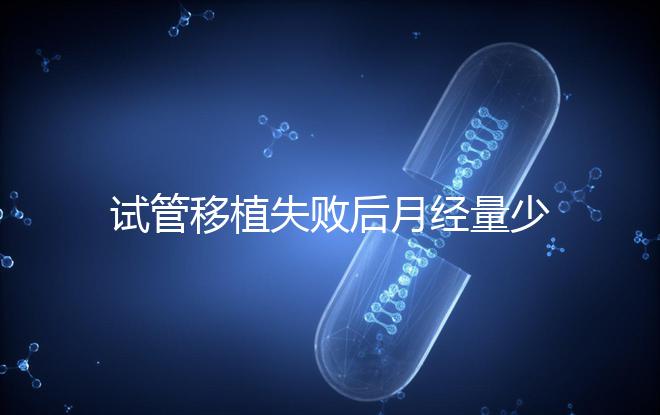 試管移植失敗后月經(jīng)量少正常嗎?聽(tīng)聽(tīng)姐妹們?cè)趺凑f(shuō)...