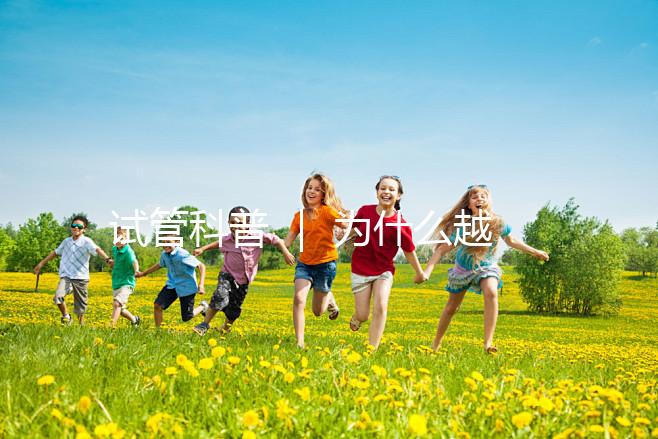 試管科普 ｜ 為什么越來越多人選擇做試管嬰兒了！