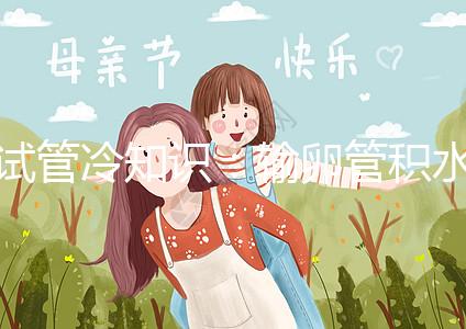 試管冷知識(shí)：輸卵管積水及時(shí)治，提升懷孕成功更容易！