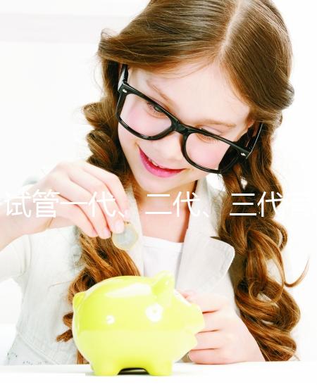 試管一代、二代、三代有什么區別？一文講清如何科學選擇助孕方案 ——2025年最新技術解析與實用指南