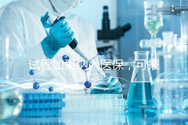 試管如果納入醫保,可報銷多少錢?