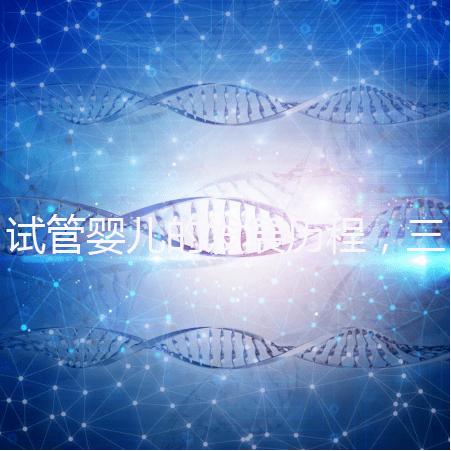 試管嬰兒的發(fā)展歷程，三代試管技術(shù)簡介！
