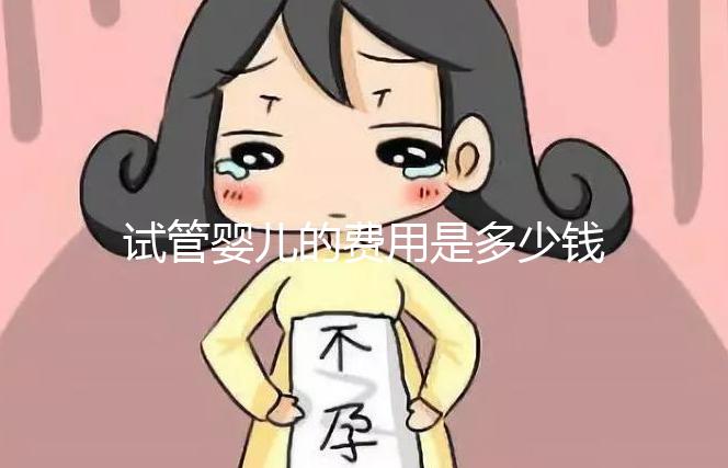試管嬰兒的費(fèi)用是多少錢(qián)（試管嬰兒的費(fèi)用是多少錢(qián)？）