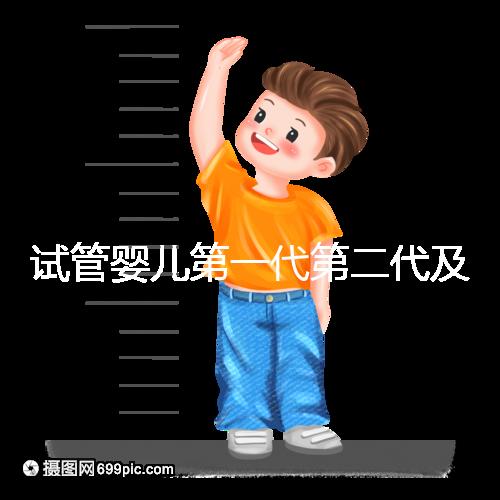 試管嬰兒第一代第二代及第三代如何選？