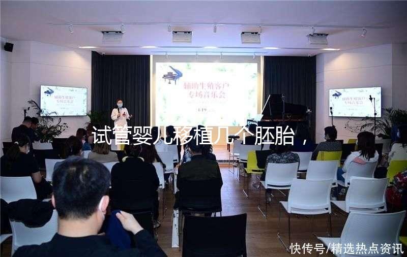 試管嬰兒移植幾個(gè)胚胎，成功率更高呢？