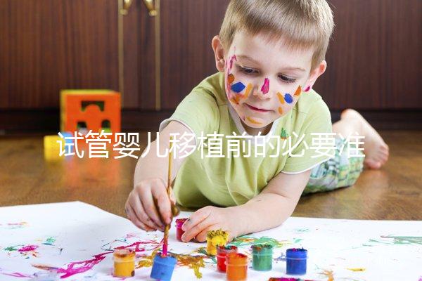 試管嬰兒移植前的必要準備，如何判斷子宮內膜狀態？