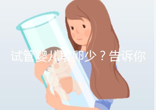 試管嬰兒取卵少？告訴你為什么？