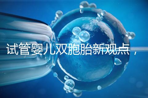 試管嬰兒雙胞胎新觀點，見過“雙黃”雞蛋孵出小雞嗎？
