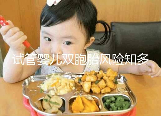 試管嬰兒雙胞胎風險知多少，產后大出血占比孕產婦死亡20%~40%