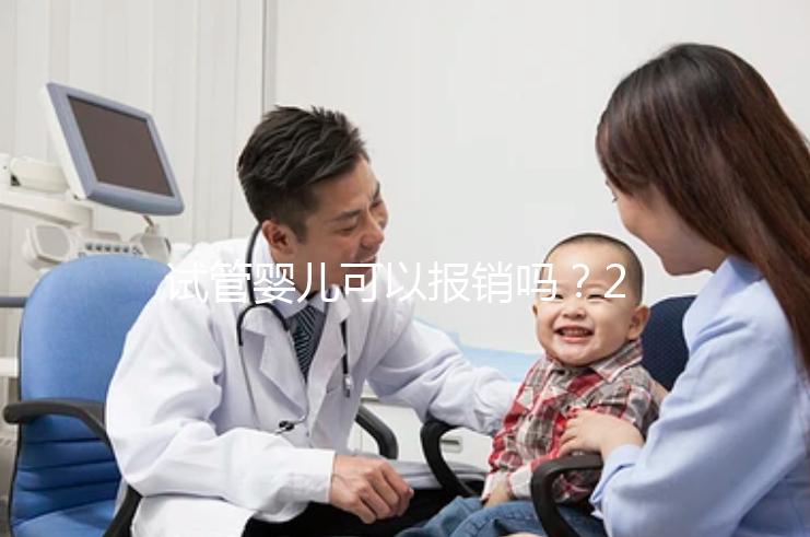 試管嬰兒可以報(bào)銷嗎?2025最新醫(yī)保政策解讀!