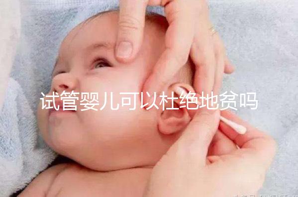 試管嬰兒可以杜絕地貧嗎?看看PGS/PGD如何篩查