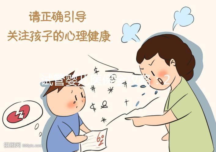 試管嬰兒醫(yī)保全攻略:2025年全國解析