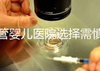 試管嬰兒醫(yī)院選擇需慎重 香港5家醫(yī)院數(shù)據(jù)比對