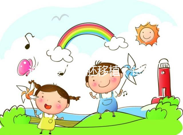 試管嬰兒凍胚移植（試管嬰兒凍胚移植后幾天可以測出來）