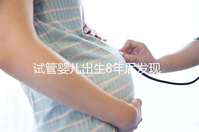 試管嬰兒出生8年后發現胚胎放錯 醫院回應“要豁達沒必要計較”