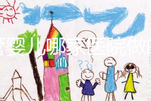 試管嬰兒哪家醫(yī)院做的最好（杭州試管嬰兒哪家醫(yī)院做的最好）