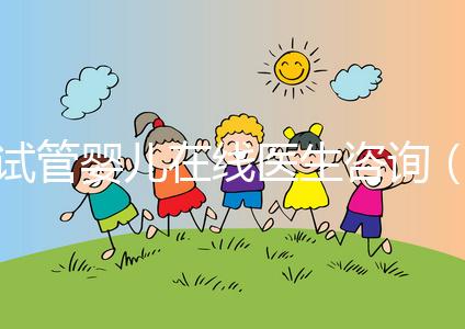 試管嬰兒在線醫(yī)生咨詢(試管嬰兒在線醫(yī)生咨詢免費(fèi))