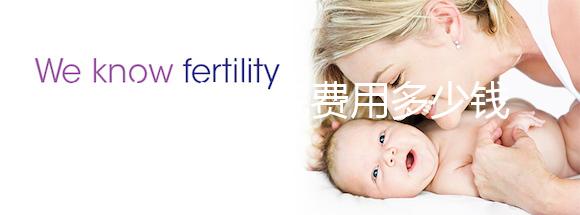 試管嬰兒住院費用多少錢一天戳，醫保能否報銷一看便知