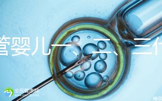 試管嬰兒一、二、三代費(fèi)用對(duì)比及醫(yī)保報(bào)銷指南(2025最新版)