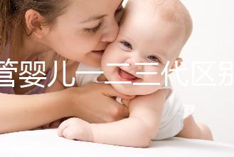 試管嬰兒一二三代區別解析：技術、適用人群及成功率對比