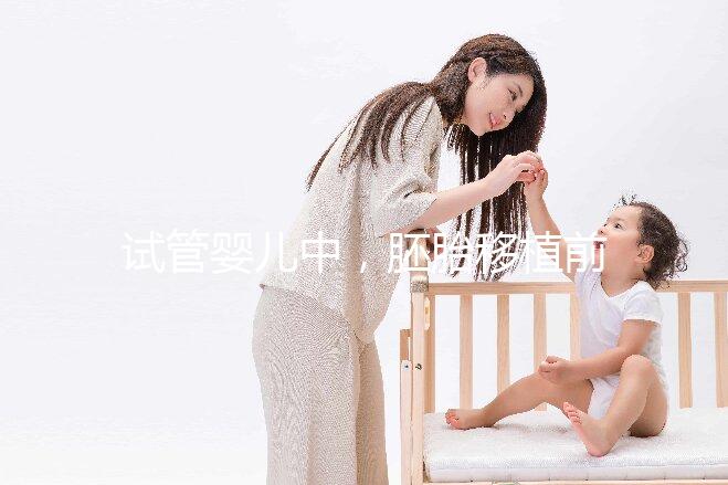 試管嬰兒中,胚胎移植前有自然周期和人工周期,想問(wèn)一下人工周期的流程是怎樣的呢?