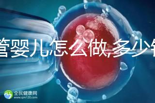 試管嬰兒怎么做,多少錢?試管操作流程詳解及周期預(yù)估