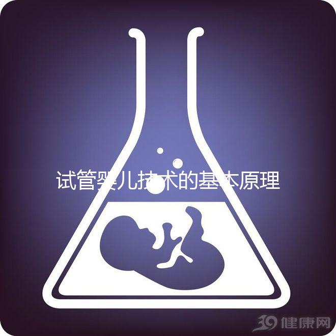 試管嬰兒技術的基本原理是什么?