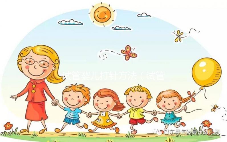 試管嬰兒打針?lè)椒ǎㄔ嚬軏雰捍蜥樂(lè)椒ㄒ曨l)