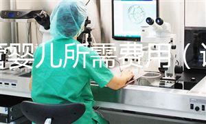 試管嬰兒所需費用(試管嬰兒所需費用多少)