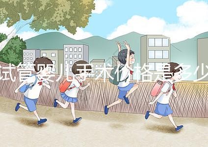 試管嬰兒手術(shù)價(jià)格是多少