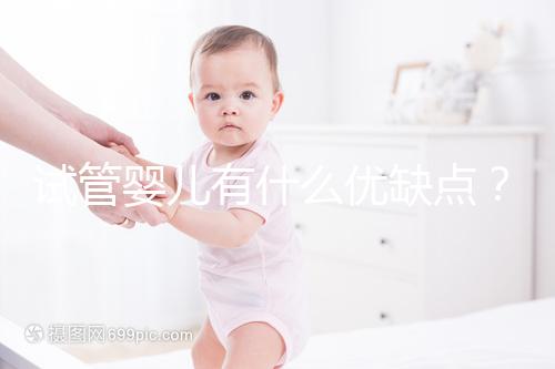 試管嬰兒有什么優缺點?