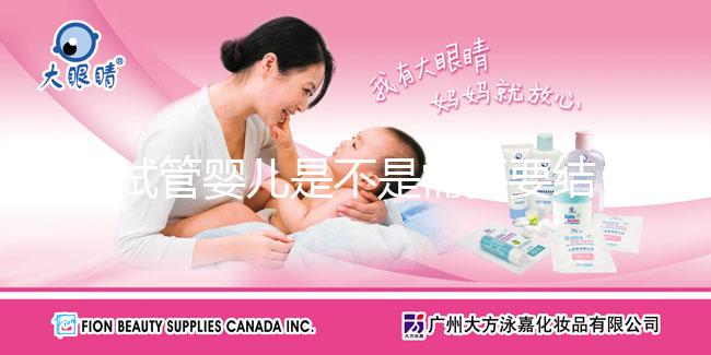 試管嬰兒是不是需要要結婚證，做試管嬰兒需要結婚證嗎？