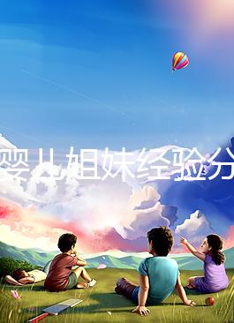 試管嬰兒姐妹經(jīng)驗分享，4大忠告遠離胎停流產(chǎn)