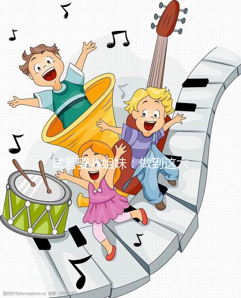 試管嬰兒姐妹：做到這六點，讓HPV有多遠(yuǎn)滾多遠(yuǎn)！