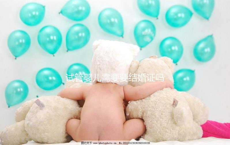 試管嬰兒需要要結婚證嗎，試管沒有結婚證怎么辦