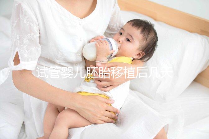 試管嬰兒胚胎移植后幾天著床呢？有哪些影響因素呢？