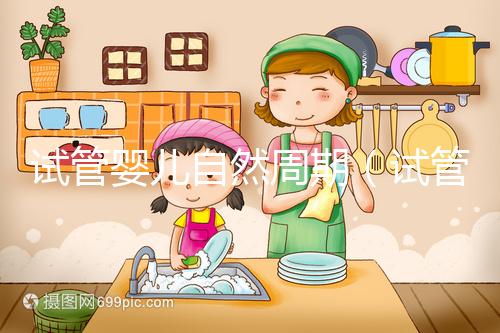 試管嬰兒自然周期（試管嬰兒自然周期移植流程）