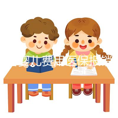 試管嬰兒費用醫(yī)保報銷嗎（試管嬰兒費用醫(yī)保報銷嗎？）
