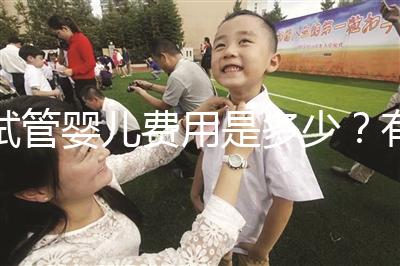 試管嬰兒費用是多少？有哪些費用？