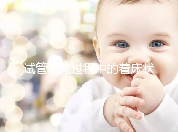 試管嬰兒過程中的著床狀況以及最佳驗(yàn)孕時(shí)間