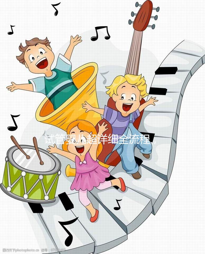 試管嬰兒超詳細全流程，讓你提前規(guī)劃，備孕工作兩不誤！